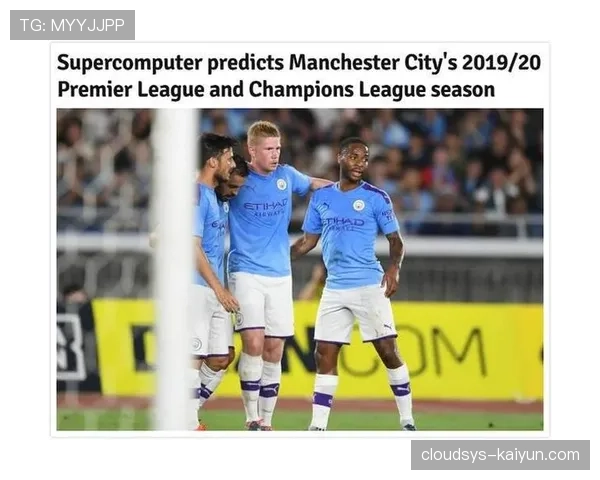 Opta发布英超冠军AI预测模型，曼城卫冕概率达68%